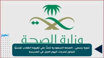 تنويه رسمي.. الصحة السعودية تحثّ على تهيئة الطلاب نفسيًا لتجاوز تحديات اليوم الأول في المدرسة